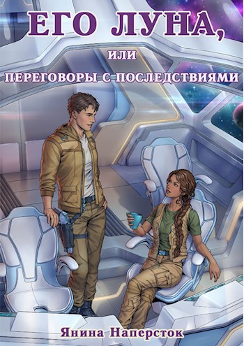 Его Луна, или Переговоры с последствиями - Янина Наперсток