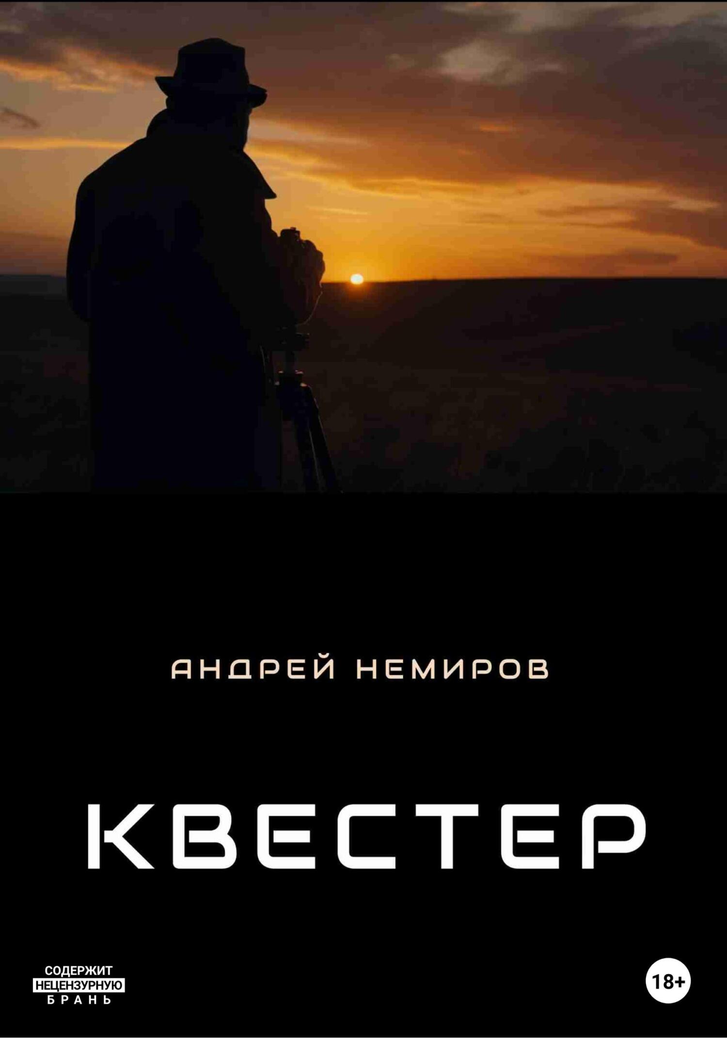 Квестер - Андрей Владиславович Немиров