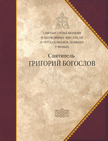Святитель Григорий Богослов. Сборник статей - Григорий Богослов , святитель (Назианзин)