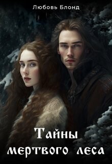 Тайны мертвого леса (СИ) - Блонд Любовь