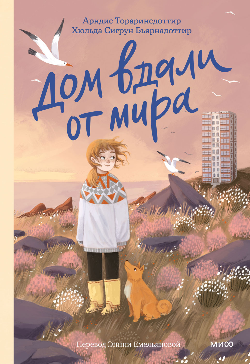 Дом вдали от мира - Арндис Тораринсдоттир