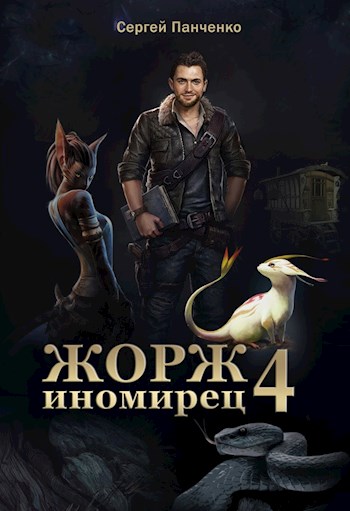 Жорж - иномирец 4 - Сергей Анатольевич Панченко