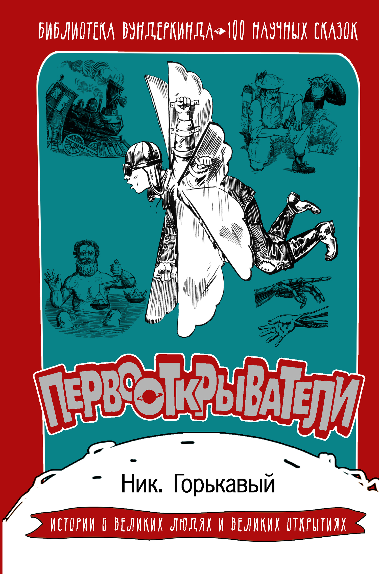 Первооткрыватели. 100 научных сказок - Николай Николаевич Горькавый
