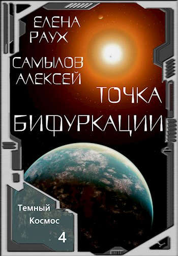 Точка Бифуркации - Елена Раух