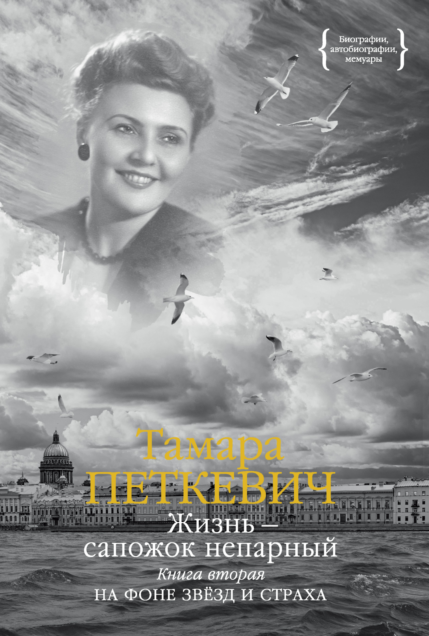 Жизнь – сапожок непарный. Книга вторая. На фоне звёзд и страха - Тамара Владиславовна Петкевич