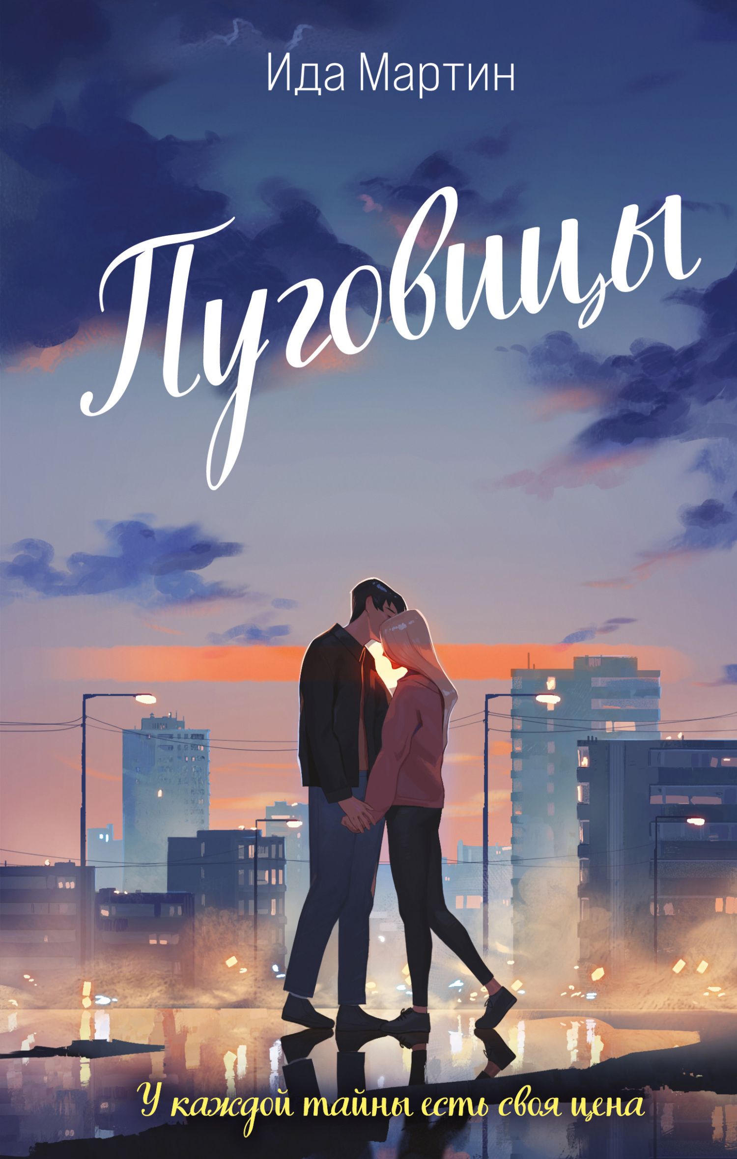 Пуговицы - Ида Мартин