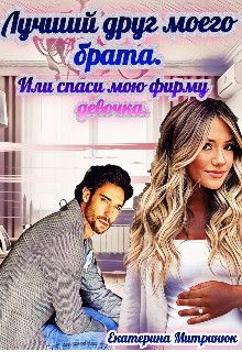 Лучший друг моего брата - Екатерина Митринюк