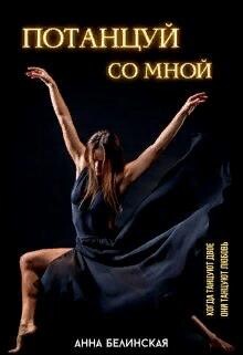 Потанцуй со мной (СИ) - П. Белинская Анна