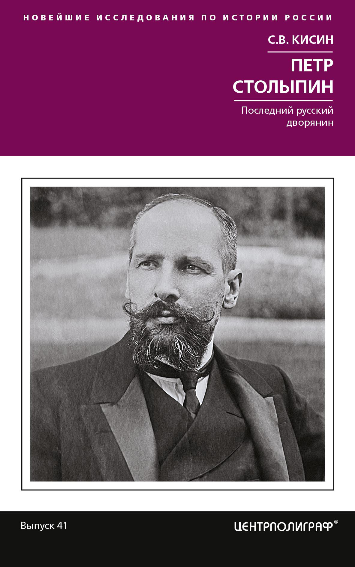 Петр Столыпин. Последний русский дворянин - Сергей Валерьевич Кисин