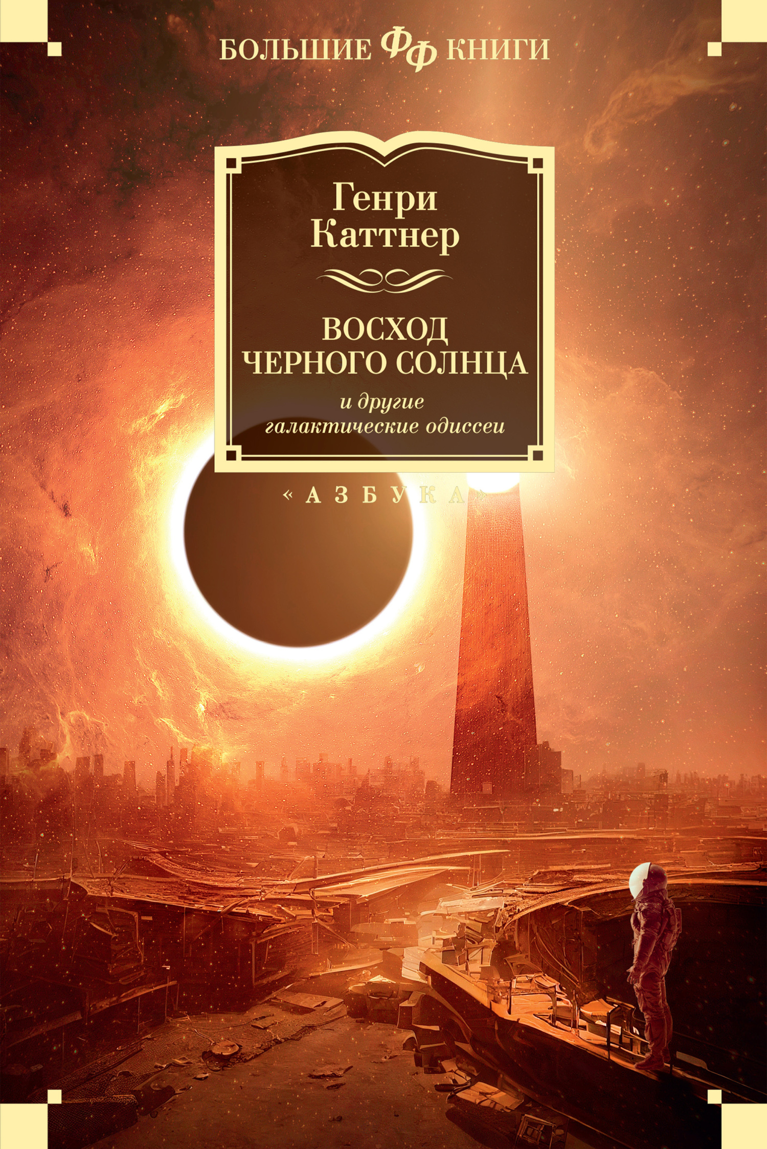 Восход Черного Солнца и другие галактические одиссеи - Генри Каттнер