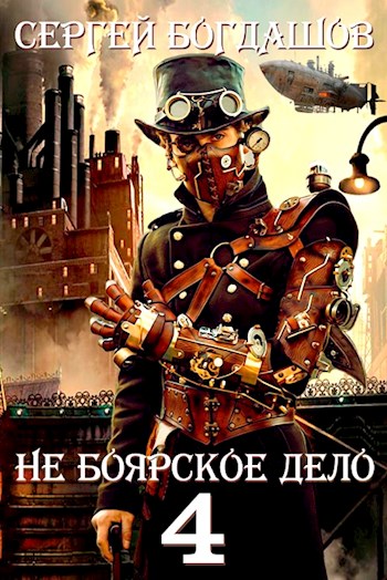 Не боярское дело 4. Десять лет спустя - Сергей Александрович Богдашов