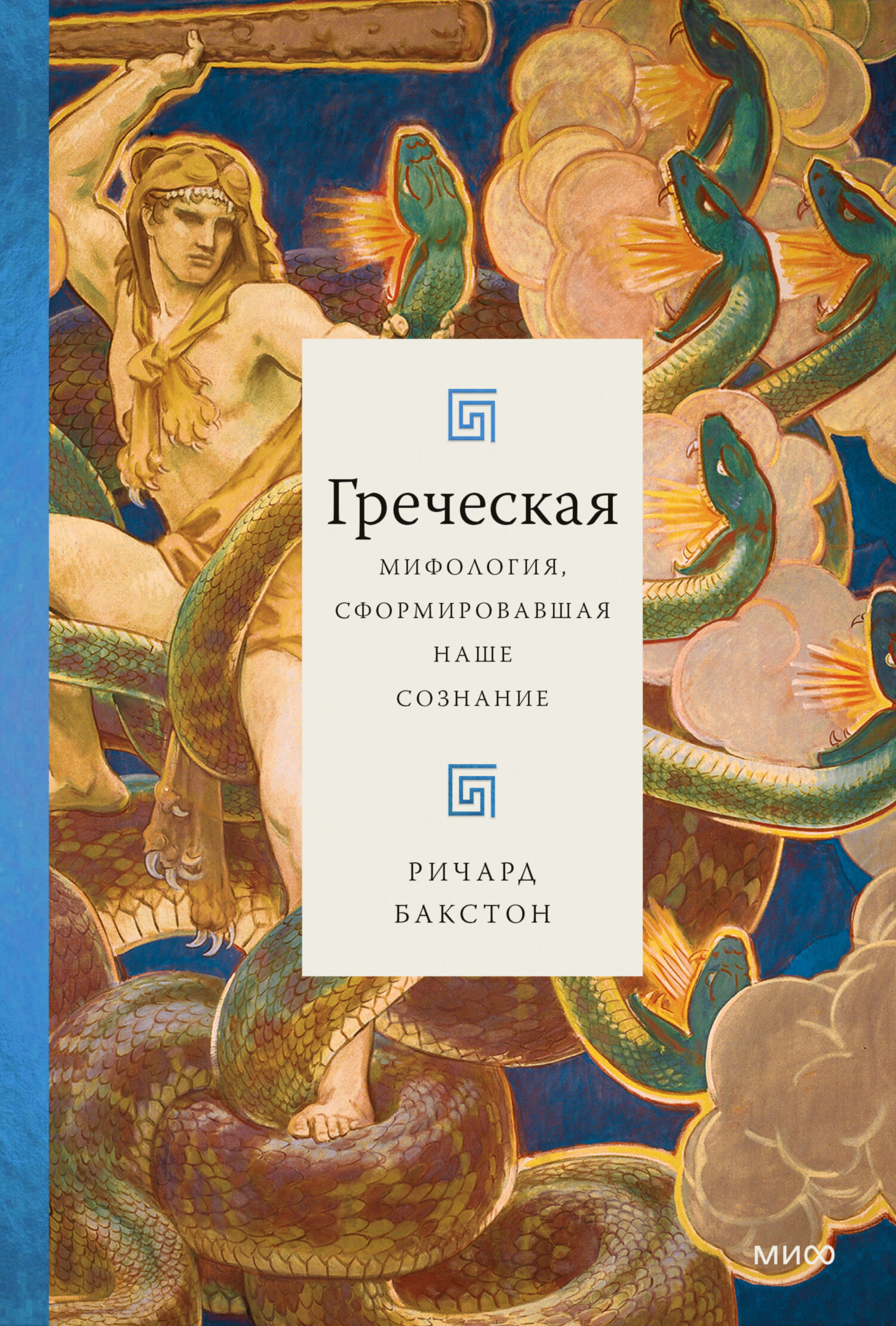 Греческая мифология, сформировавшая наше сознание - Ричард Бакстон