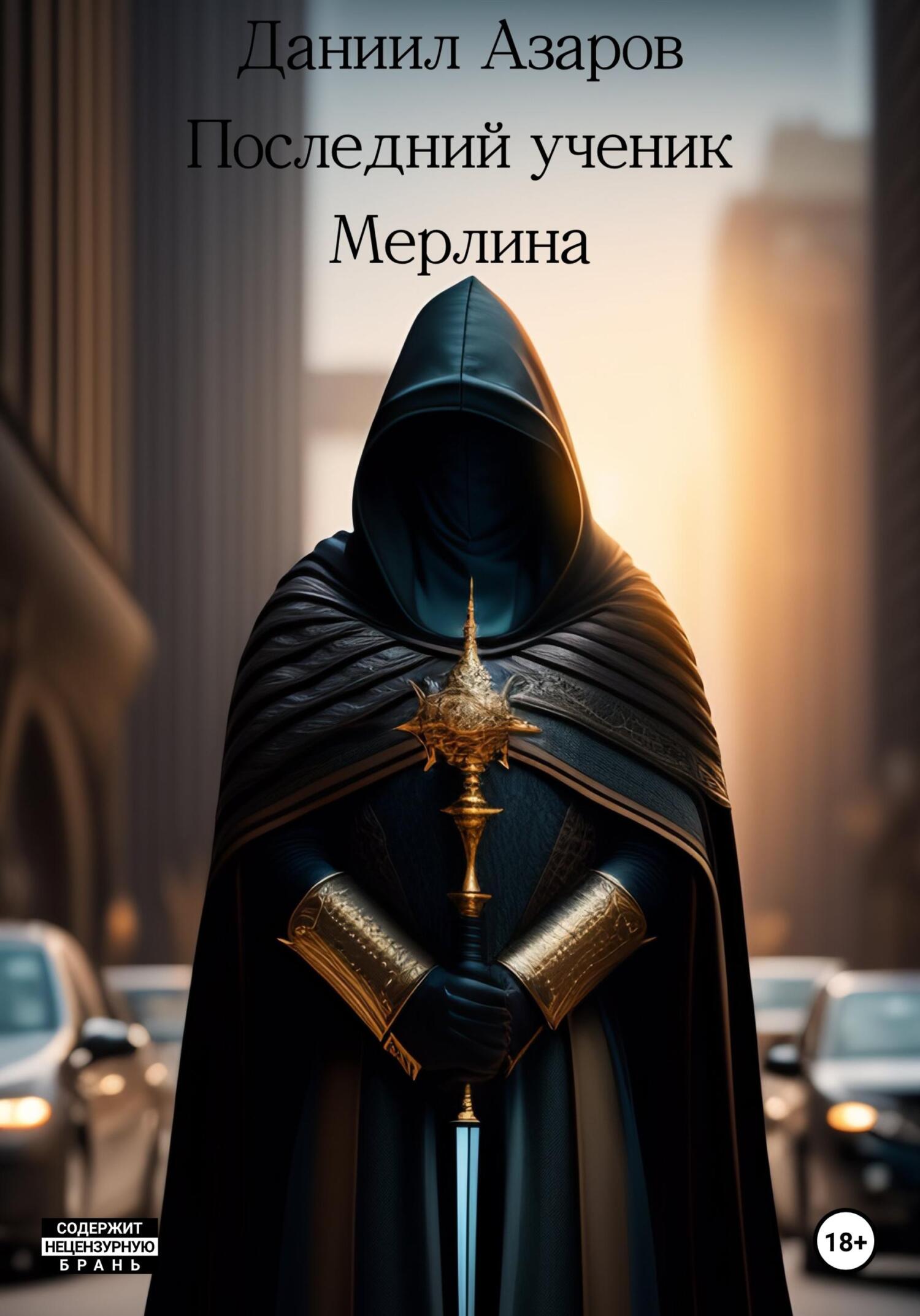 Последний ученик Мерлина - Даниил Азаров