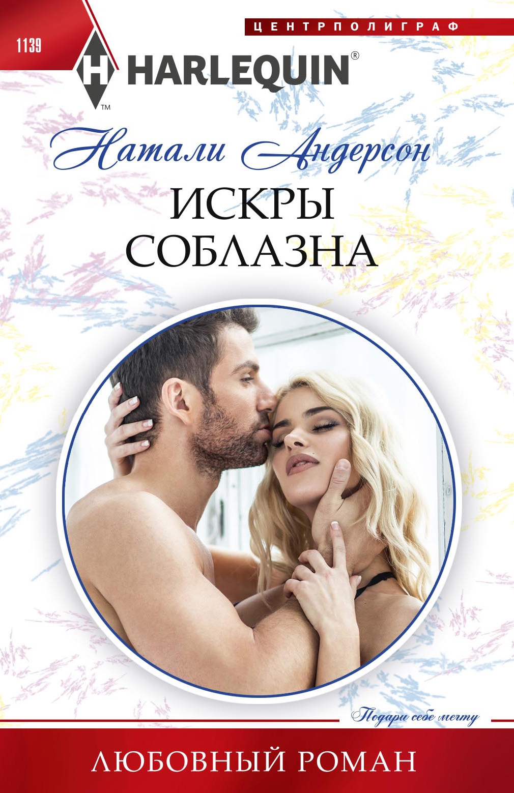 Искры соблазна - Натали Андерсон