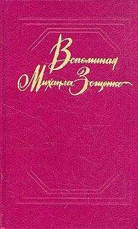 Ю. Томашевский - Вспоминая Михаила Зощенко
