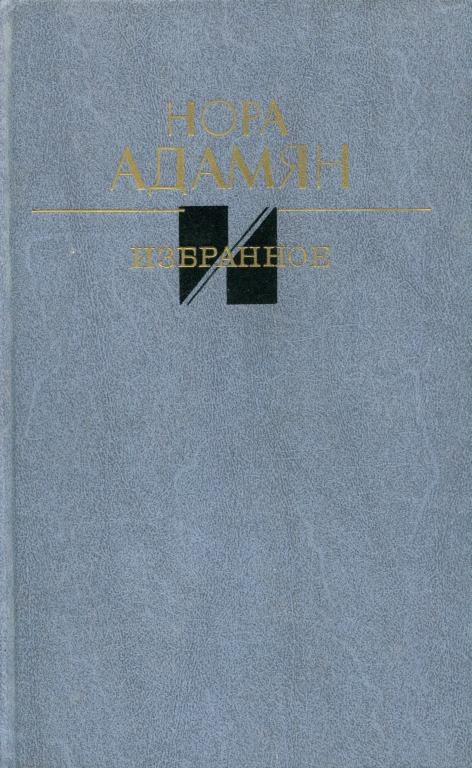 Избранное - Нора Георгиевна Адамян
