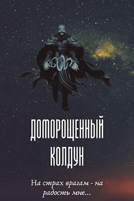 Доморощенный Колдун - Максим Петров