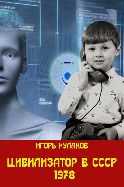 Цивилизатор в СССР 1978 (СИ) - Кулаков Игорь Евгеньевич
