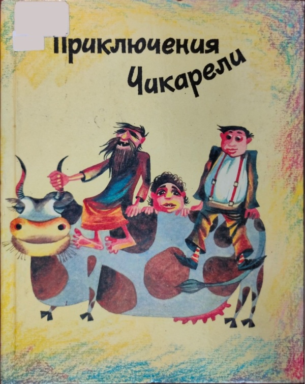 Приключения Чикарели - Рубен Арамович Марухян