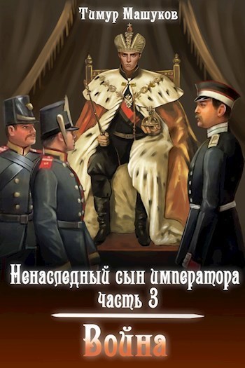 Война (СИ) - Тимур Машуков
