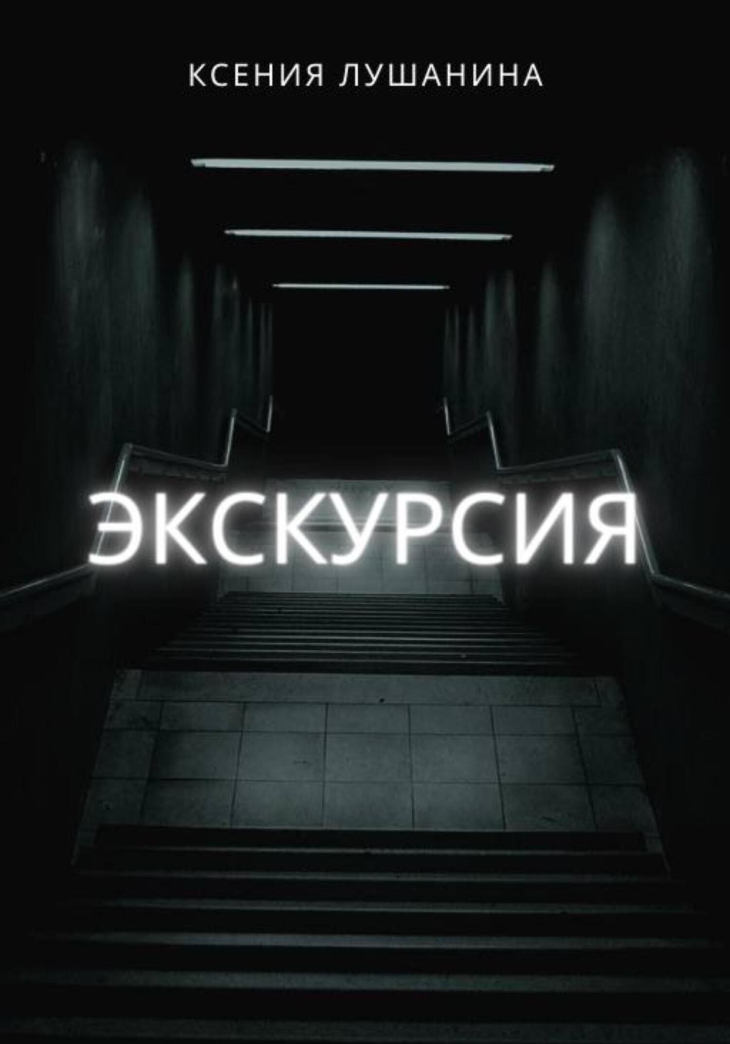 Экскурсия - Ксения Лушанина