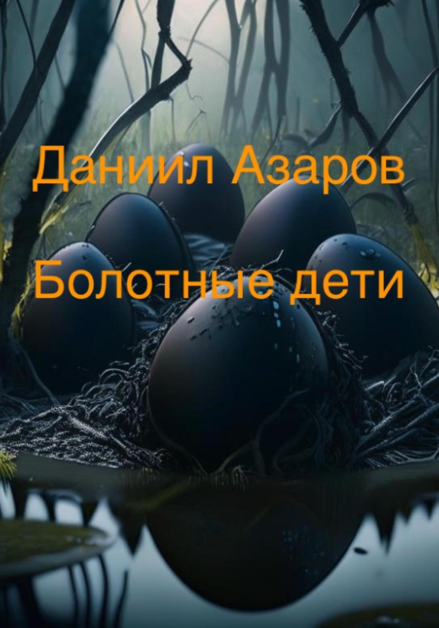 Болотные дети - Даниил Азаров