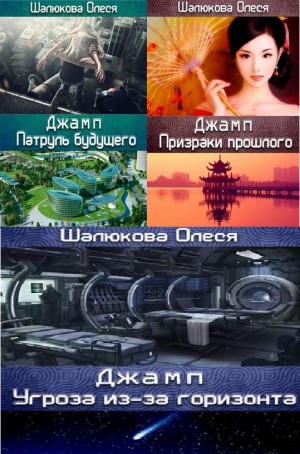 ДЖАМП - Олеся Сергеевна Шалюкова