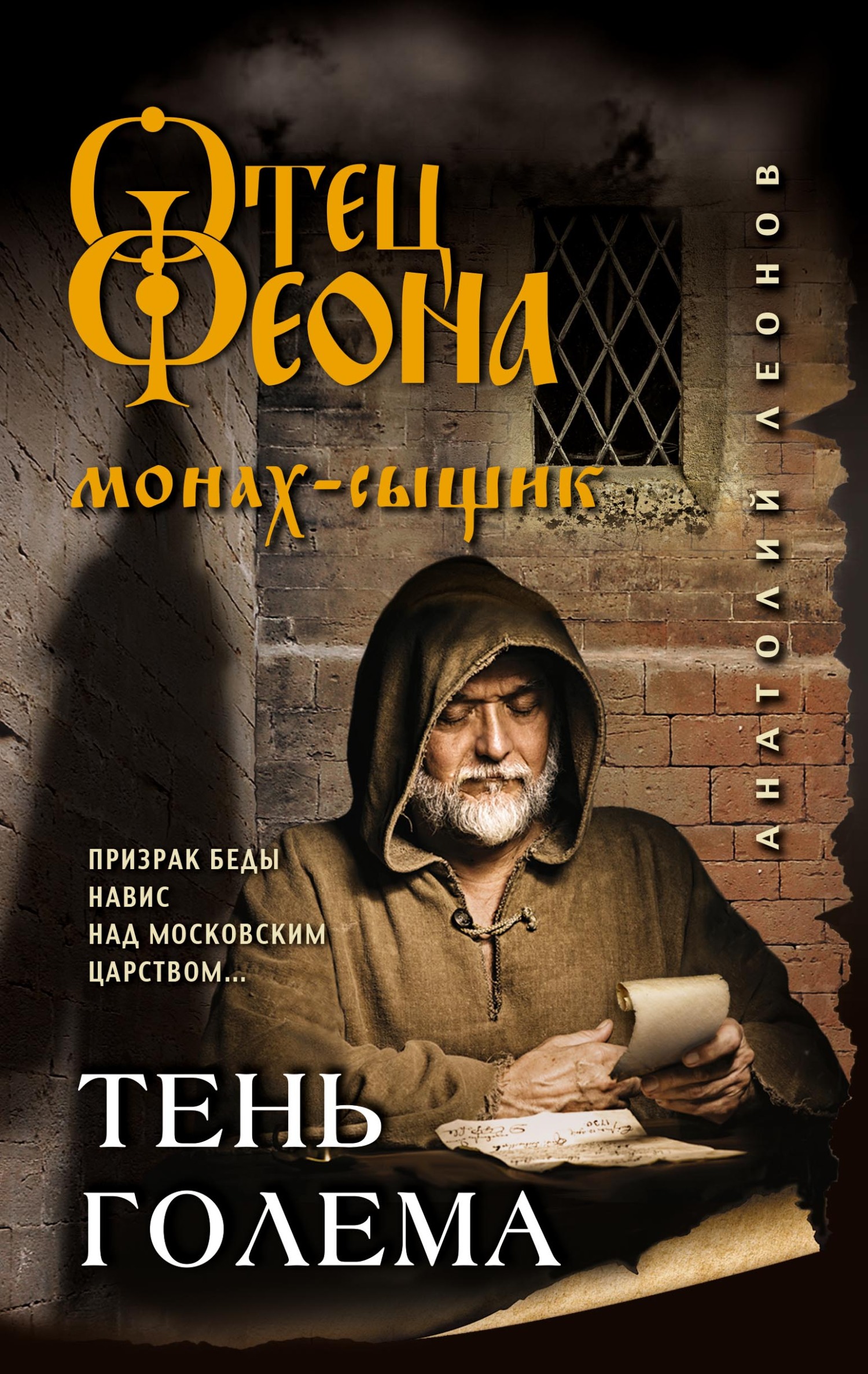 Тень Голема - Анатолий Олегович Леонов