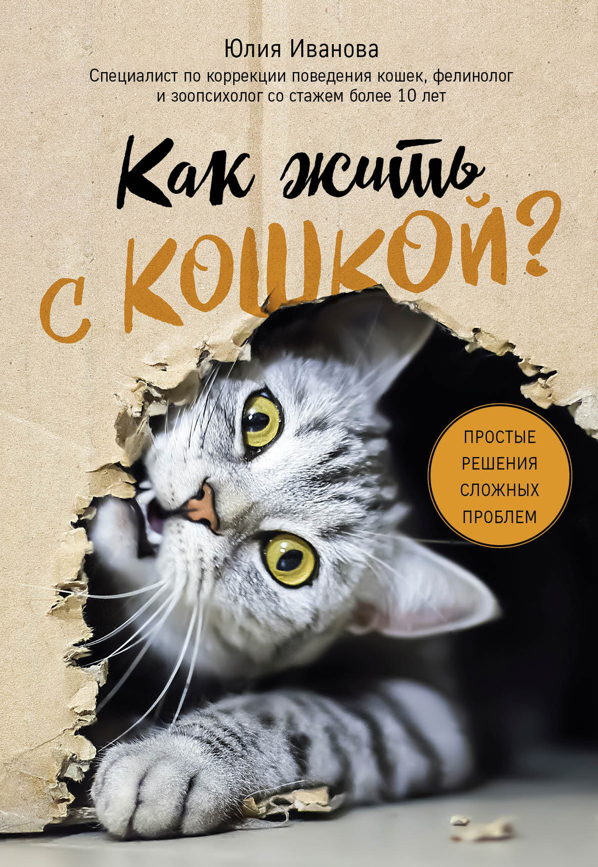 Как жить с кошкой? Простые решения сложных проблем - Юлия Александровна Иванова