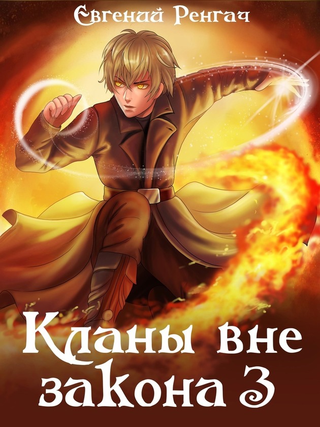 Кланы вне закона 3 - Евгений Ренгач