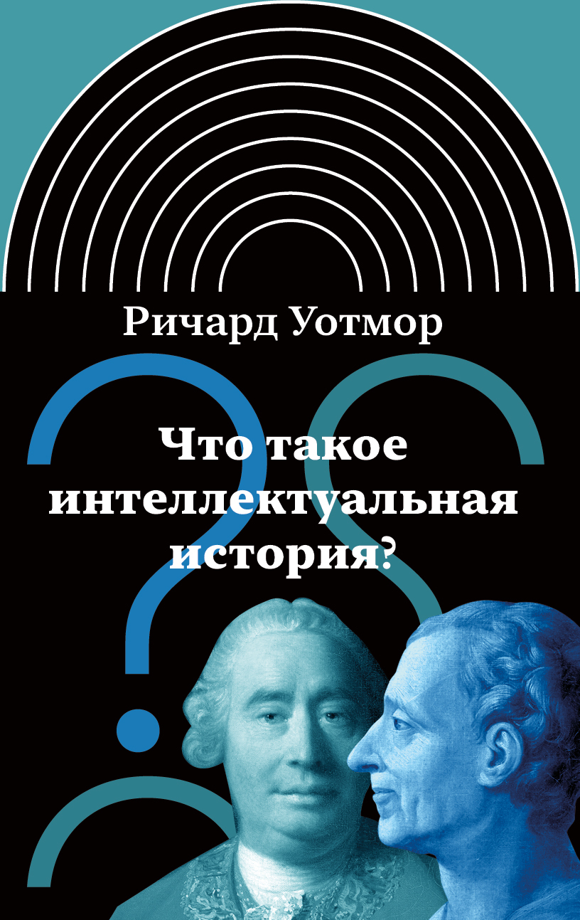 Что такое интеллектуальная история? - Ричард Уотмор