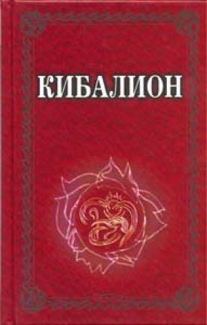 Кибалион - Автор Неизвестен