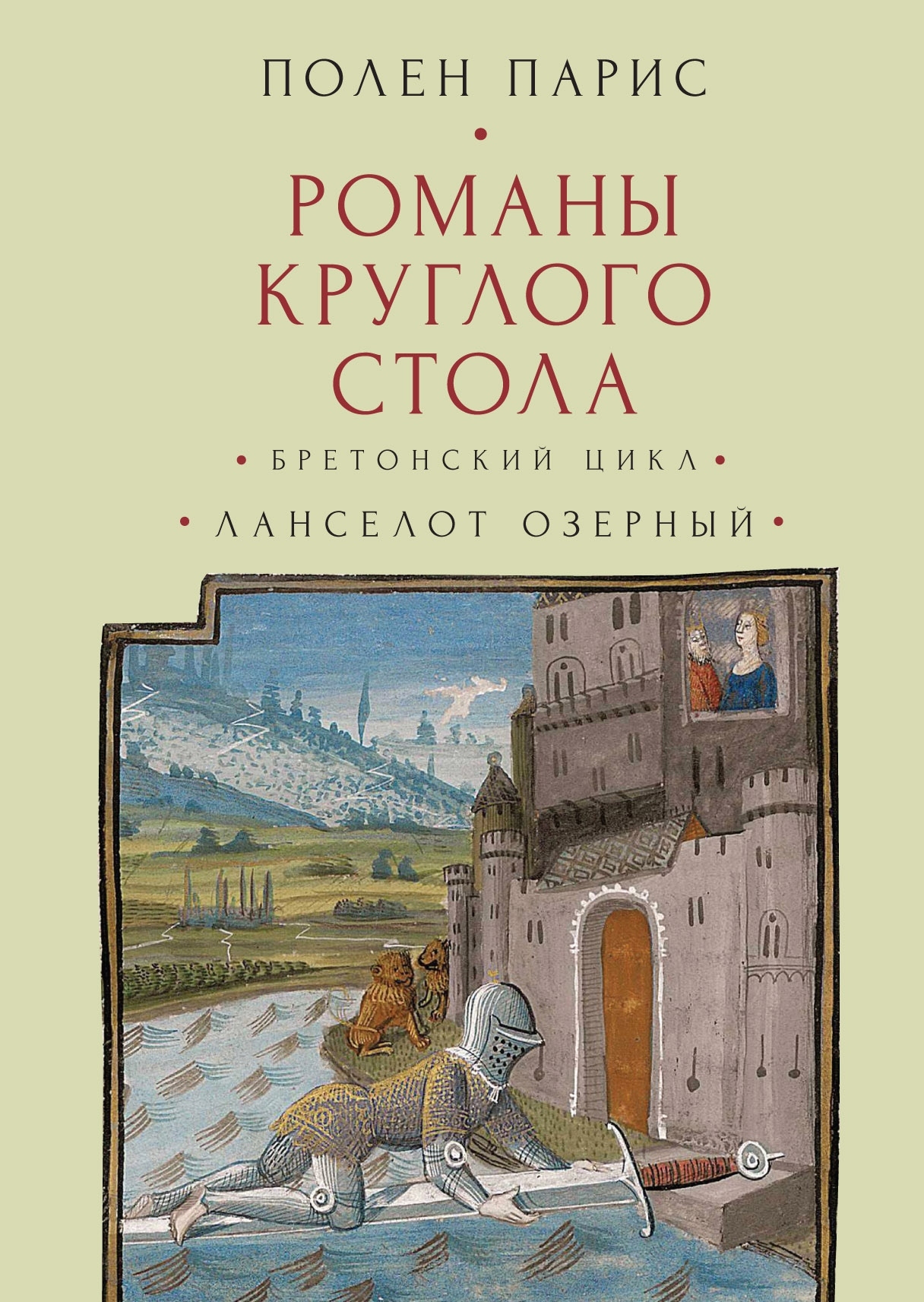 Романы Круглого Стола. Бретонский цикл. Ланселот Озерный. - Полен Парис
