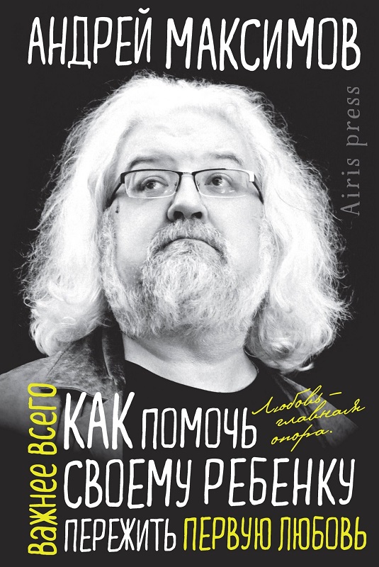 Как помочь своему ребенку пережить первую любовь - Андрей Маркович Максимов