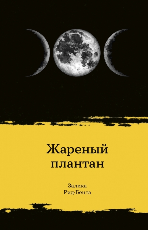 Жареный плантан - Залика Рид-Бента