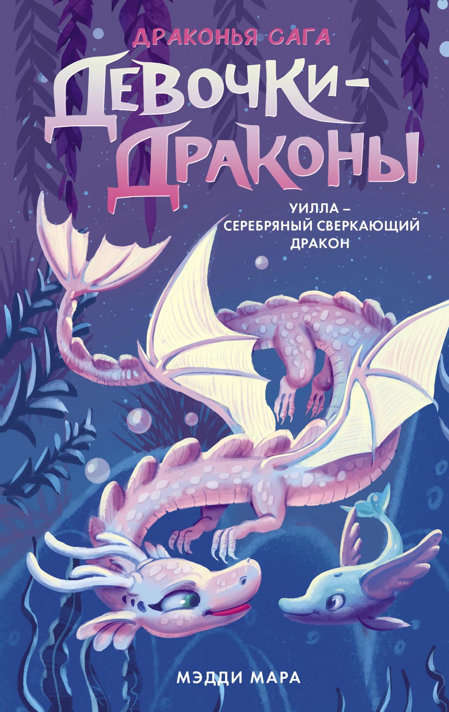 Уилла – Серебряный Сверкающий Дракон - Мэдди Мара