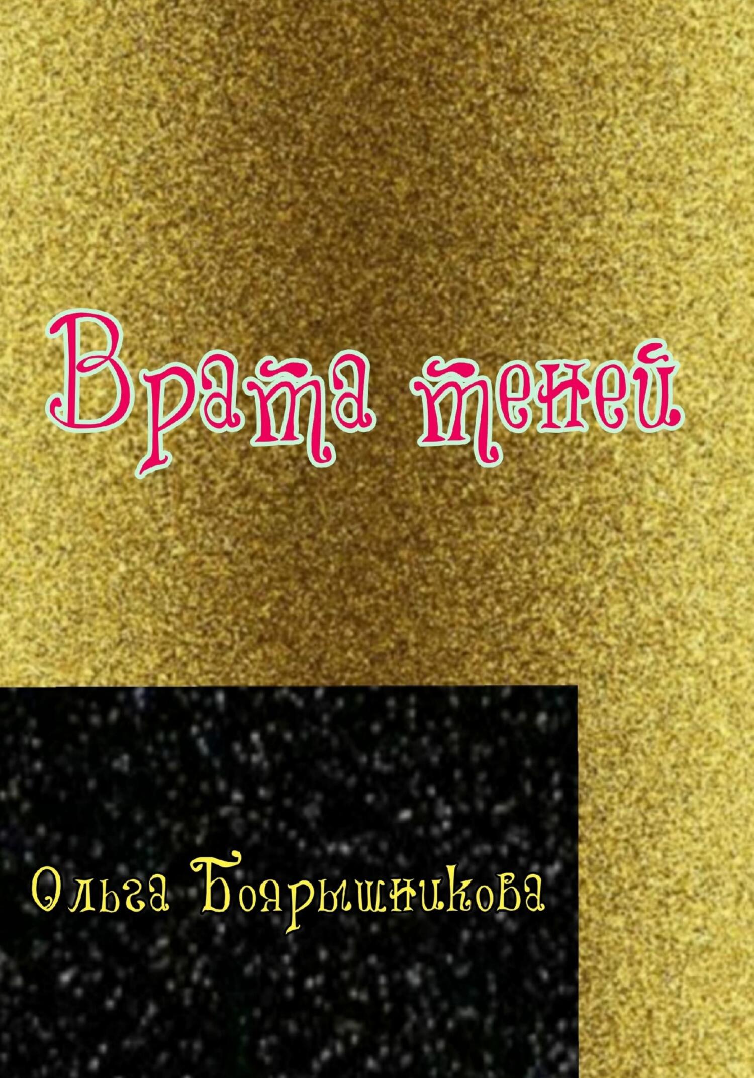 Врата теней - Ольга Боярышникова