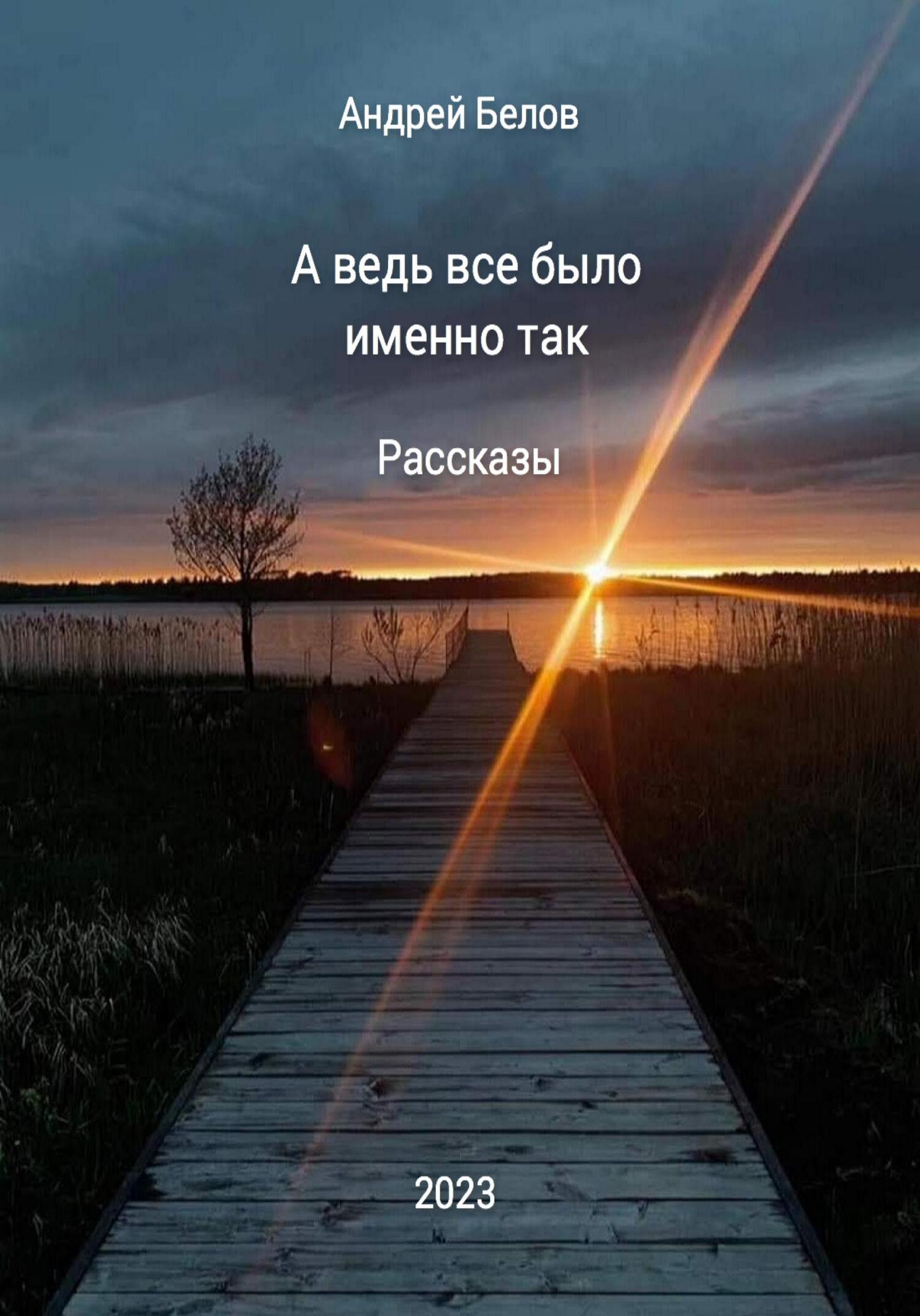 А ведь все было именно так. Рассказы - Андрей Викторович Белов