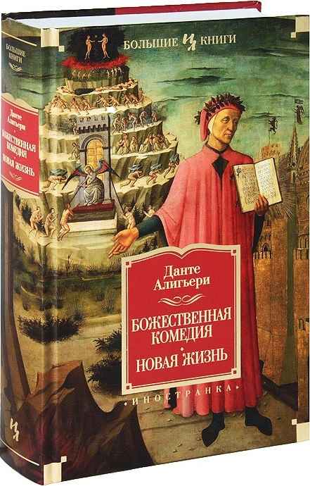 Божественная Комедия. Новая Жизнь - Алигьери Данте