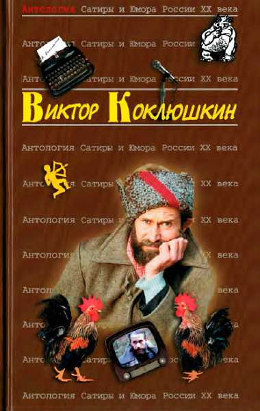 Антология Сатиры и Юмора России XX века. Том 52. Виктор Коклюшкин - Виктор Михайлович Коклюшкин