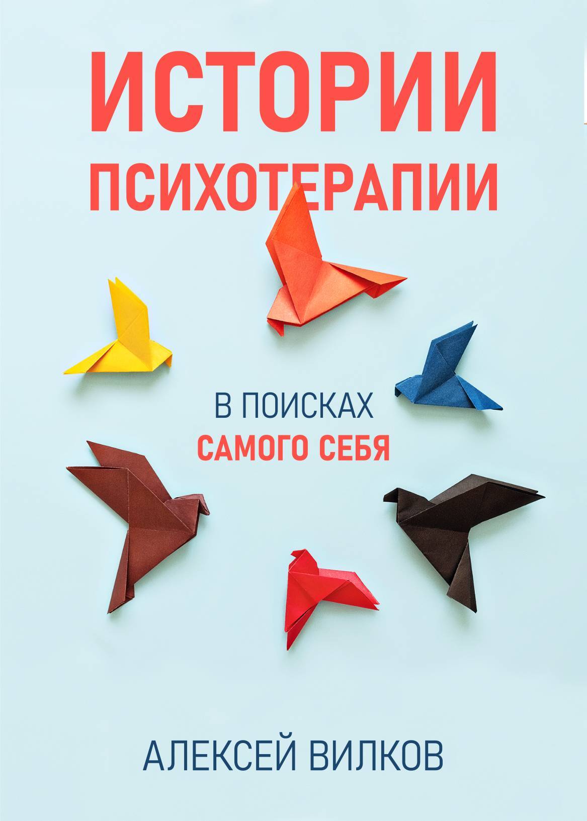 Истории психотерапии - Алексей Сергеевич Вилков