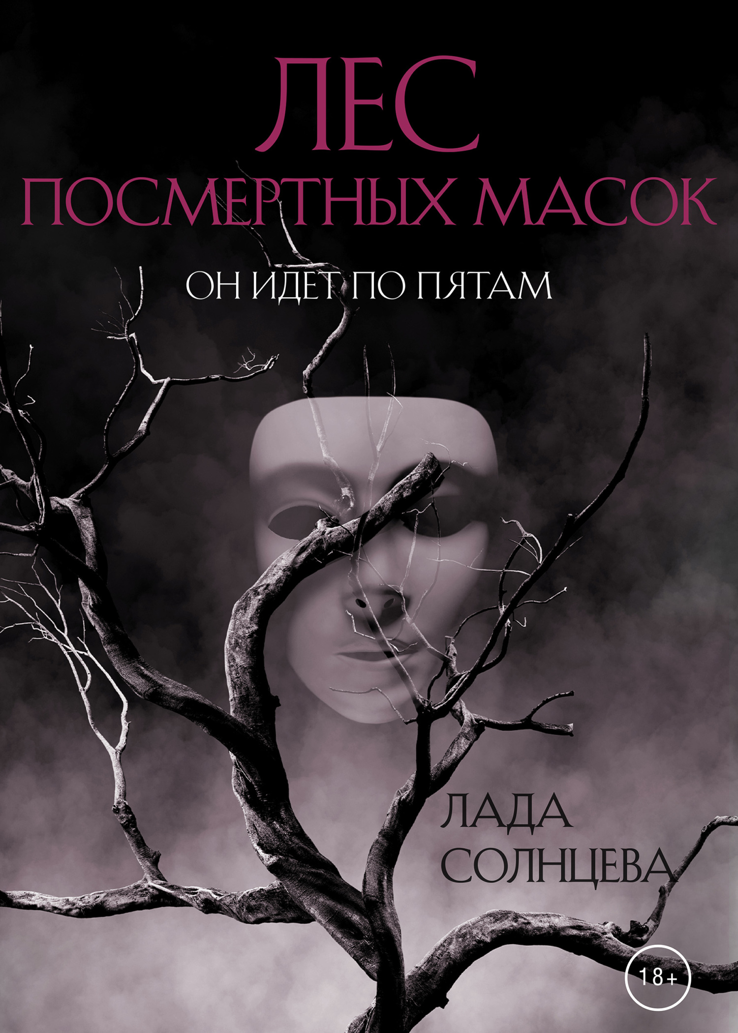 Лес Посмертных Масок - Лада Солнцева