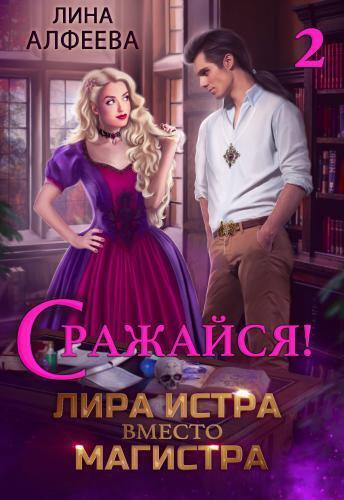 Лира Истра вместо Магистра — 2 (СИ) - Лина Алфеева