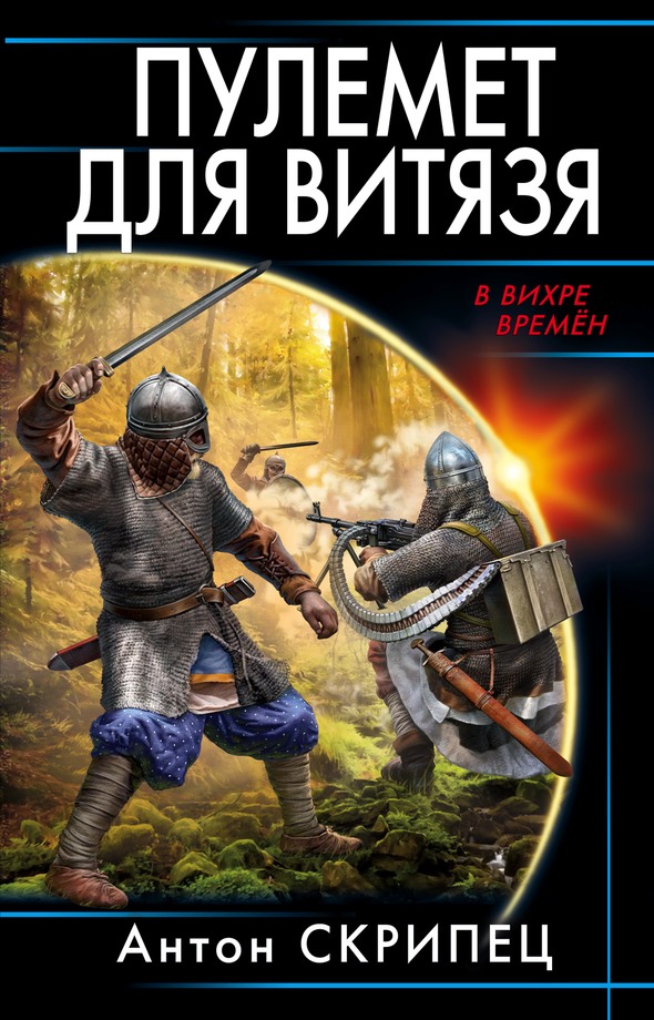 Пулемет для витязя - Антон Николаевич Скрипец