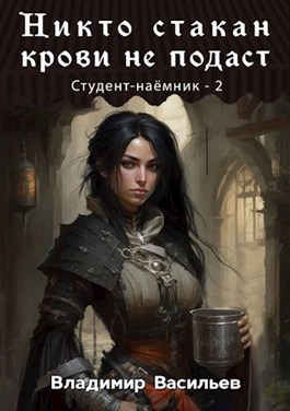 Никто стакан крови не подаст - Владимир Васильев