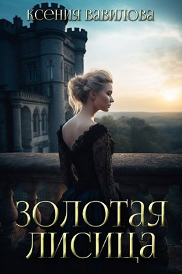 Золотая Лисица - Ксения Вавилова