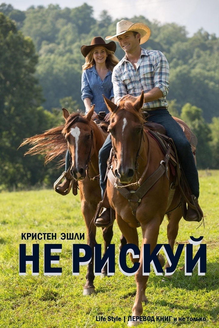 Не рискуй (ЛП) - Кристен Эшли