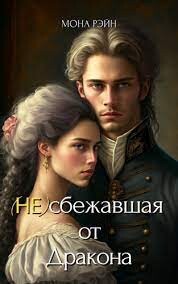 (Не)сбежавшая от Дракона (СИ) - Рэйн Мона