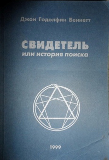 Свидетель или история поиска - Джон Годолфин Беннетт