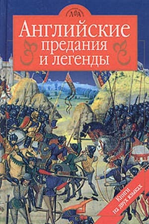 Достославная трагедия о королеве Корнуолла в замке Тинтагиль земли Лионесс - Томас Гарди